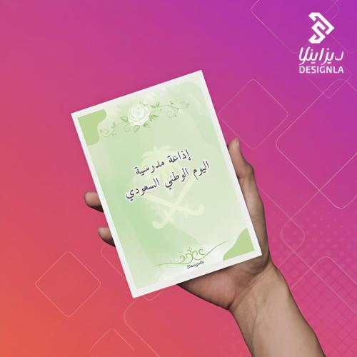 اذاعة مدرسية لليوم الوطني السعودي