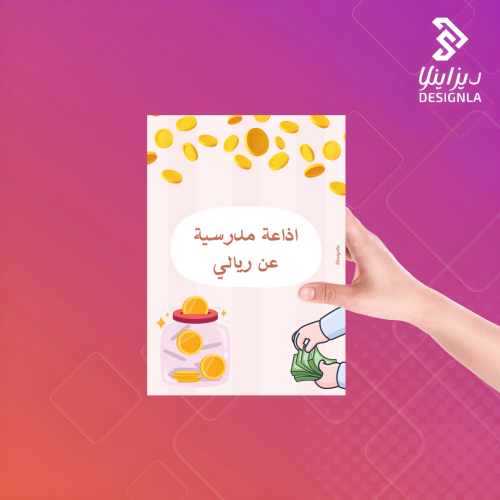 إذاعة مدرسية عن ريالي
