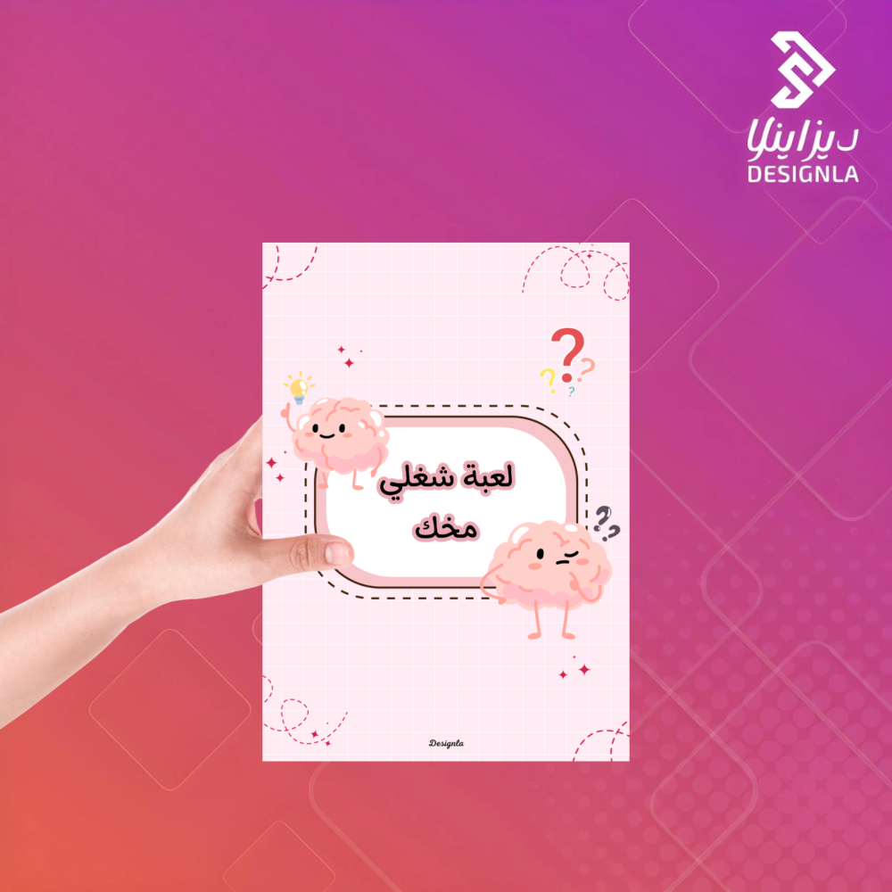 لعبة شغلي مخك