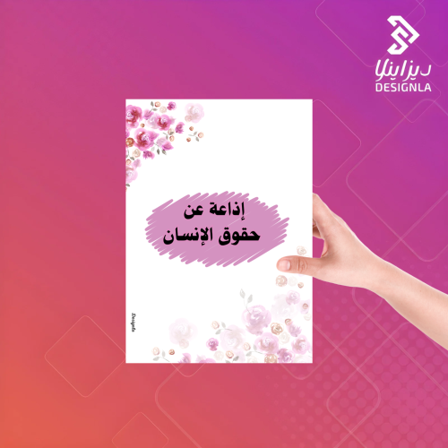 إذاعة مدرسية حقوق الإنسان