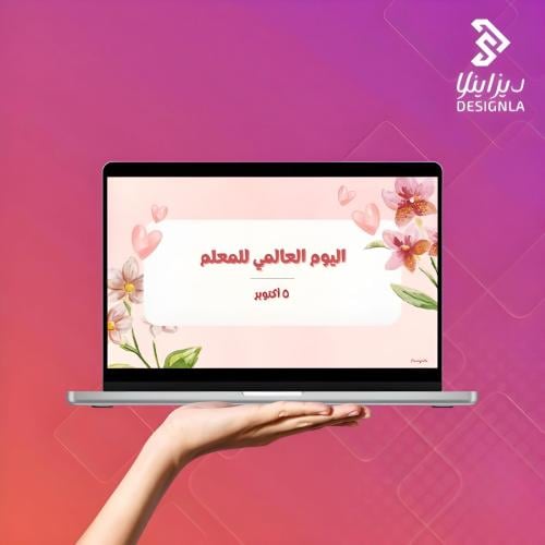 عرض تقديمي ( بور بوينت ) ليوم المعلم