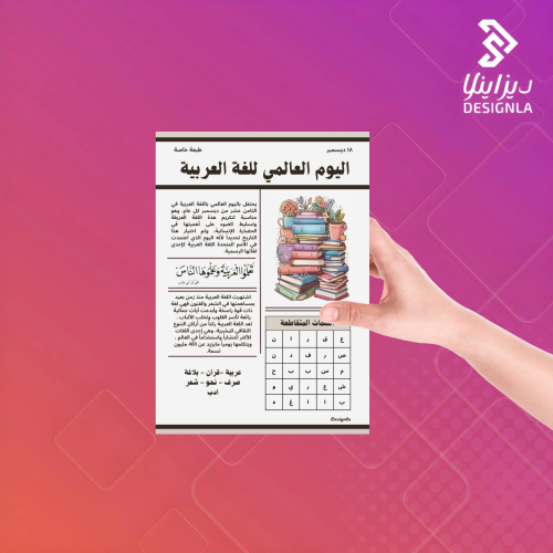 براشور جريدة اليوم العالمي للغة العربية