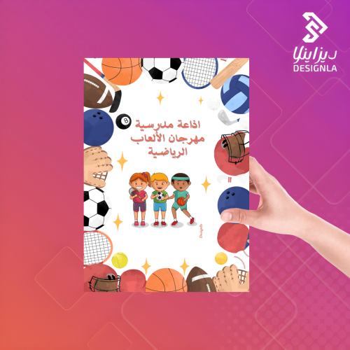 اذاعة مدرسية لمهرجان الألعاب الرياضية