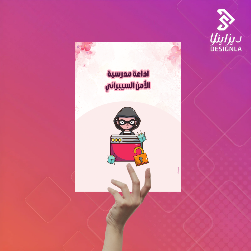 اذاعة مدرسية عن الأمن السيبراني