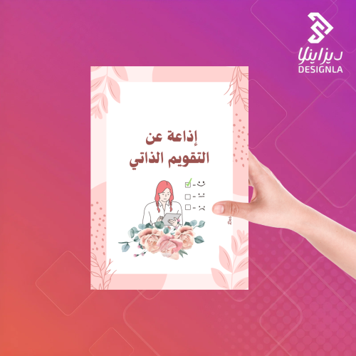 إذاعة مدرسية عن التقويم الذاتي