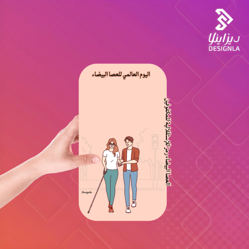 بطاقات توزيع اليوم العالمي للعصا البيضاء