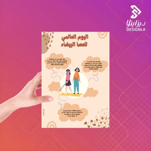 بروشور يوم العصا البيضاء العالمي