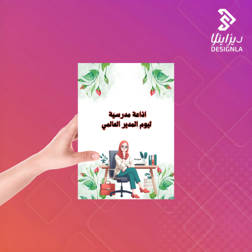 اذاعة مدرسية ليوم المدير العالمي
