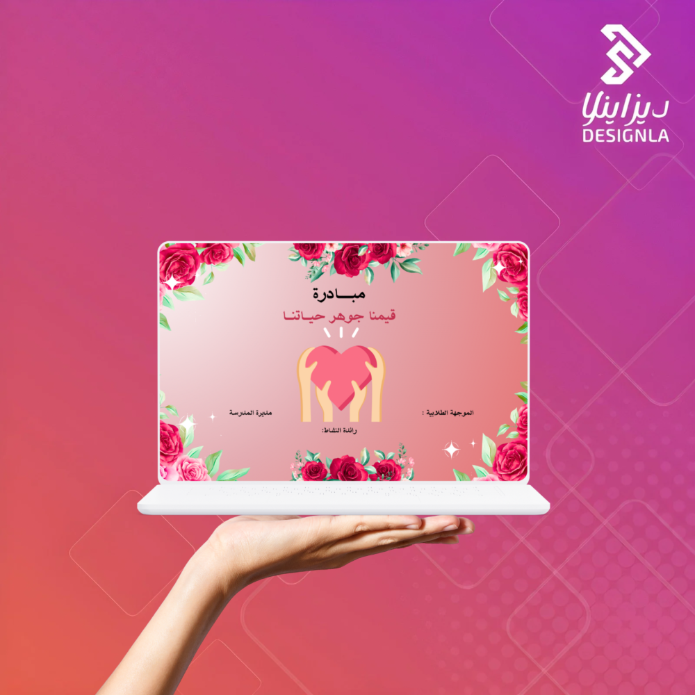 مبادرة قيمنا جوهر حياتنا