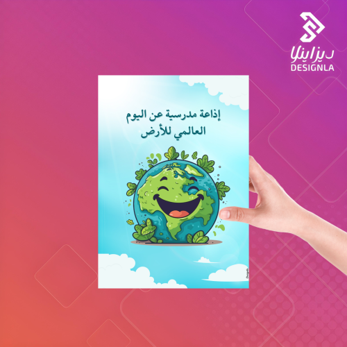 اذاعة مدرسية عن اليوم العالمي للأرض