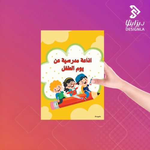 اذاعة مدرسية عن يوم الطفل