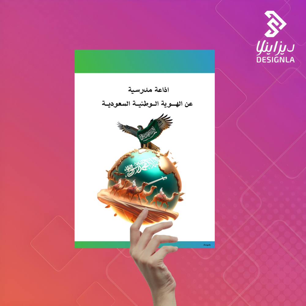 اذعة مدرسية عن الهوية الوطنية السعودية