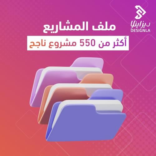 ملف المشاريع اكثر من 550 مشروع ناجح