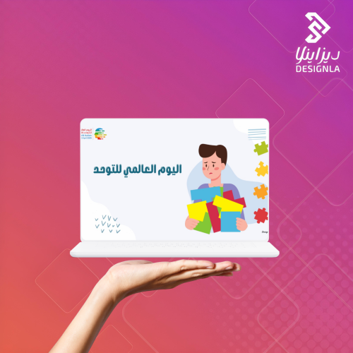 عرض تقديمي بور بوينت عن اليوم العالمي للتوحد