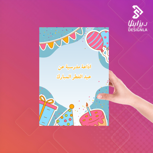 اذاعة مدرسيه عن عيدا الفطر المبارك