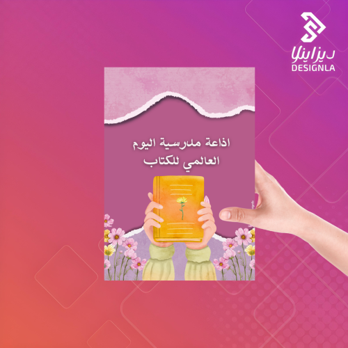 اذاعة مدرسية اليوم العالمي للكتاب