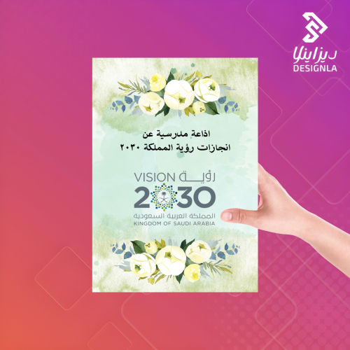 اذاعة مدرسية عن انجازات رؤية المملكة ٢٠٣٠