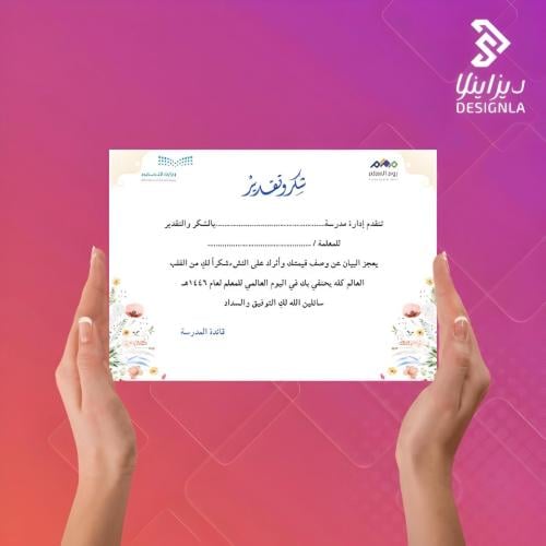 شهادات شكر وتقدير ليوم المعلم للمعلمات. ( وردي)
