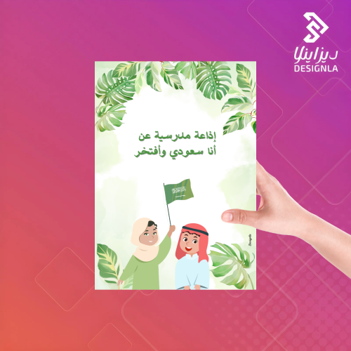 اذاعة مدرسية عن انا سعودي وافتخر
