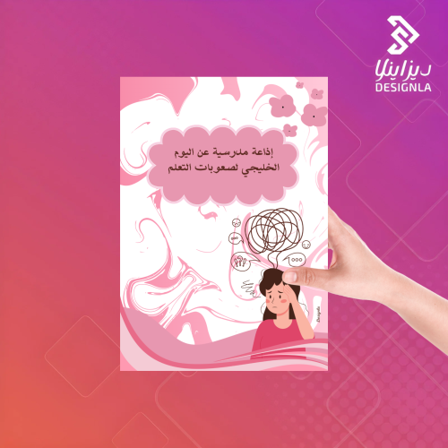 اذاعة مدرسية اليوم الخليجي لصعوبات التعلم