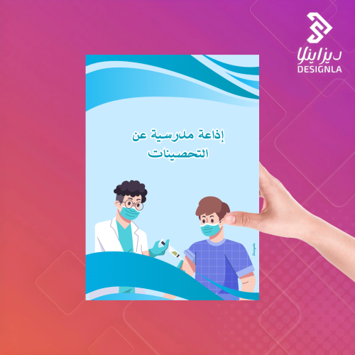 اذاعة مدرسية عن التحصينات