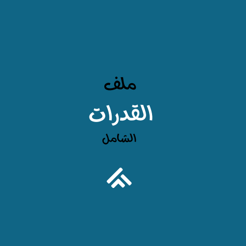 ملف القدرات الشامل