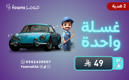 غسلة واحدة