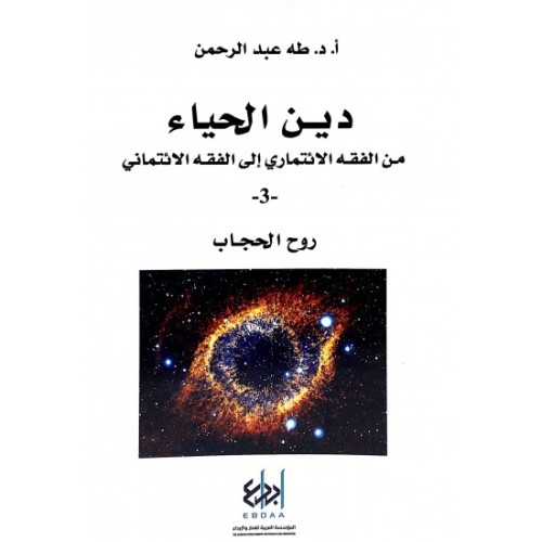 دين الحياء روح الحجاب