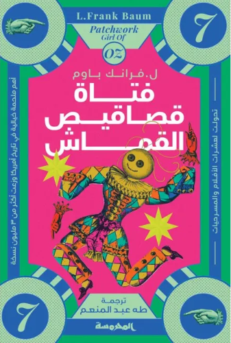 فتاة قصاقيص القماش