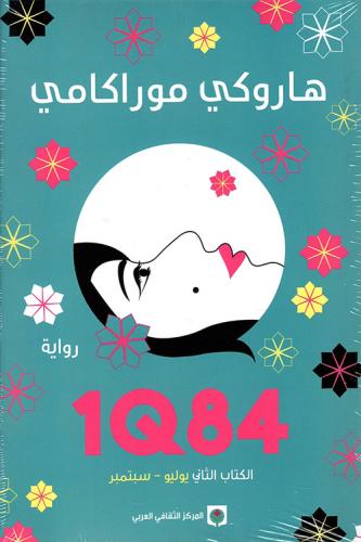 1Q84 الجزاء الثاني