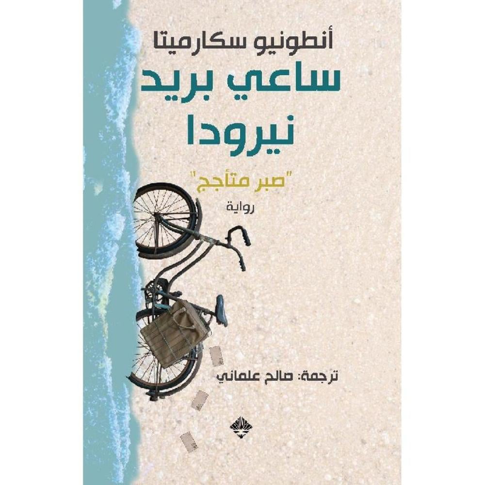 ساعي بريد نيرودا