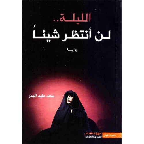 ‎الليلة لن أنتظر شيئا‎