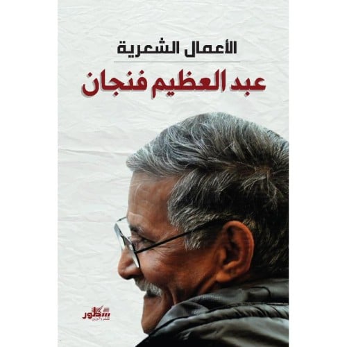 الاعمال الشعرية الكاملة عبدالعظيم فنجان