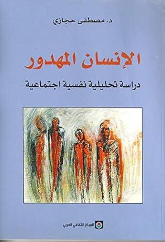 الإنسان المهدور