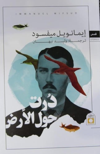 درت حول الارض