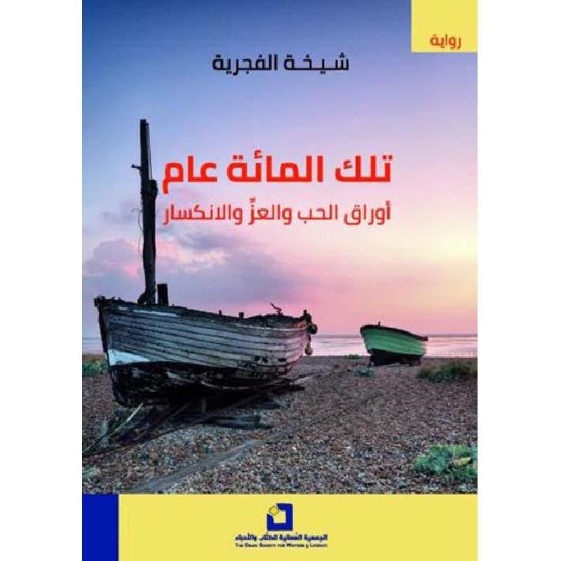 تلك المائة عام