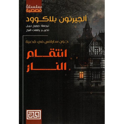 انتقام النار