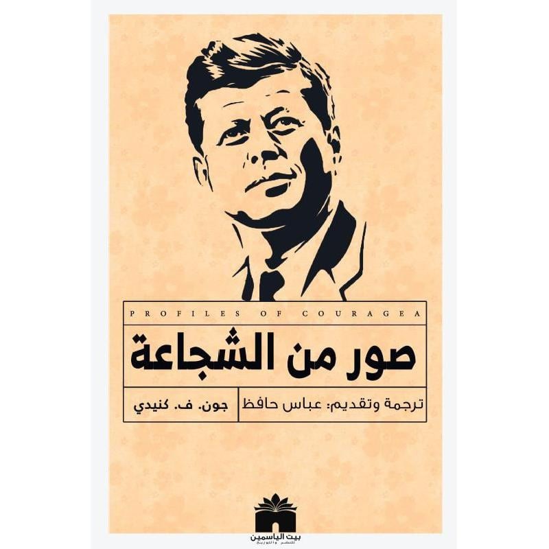 صور من الشجاعة