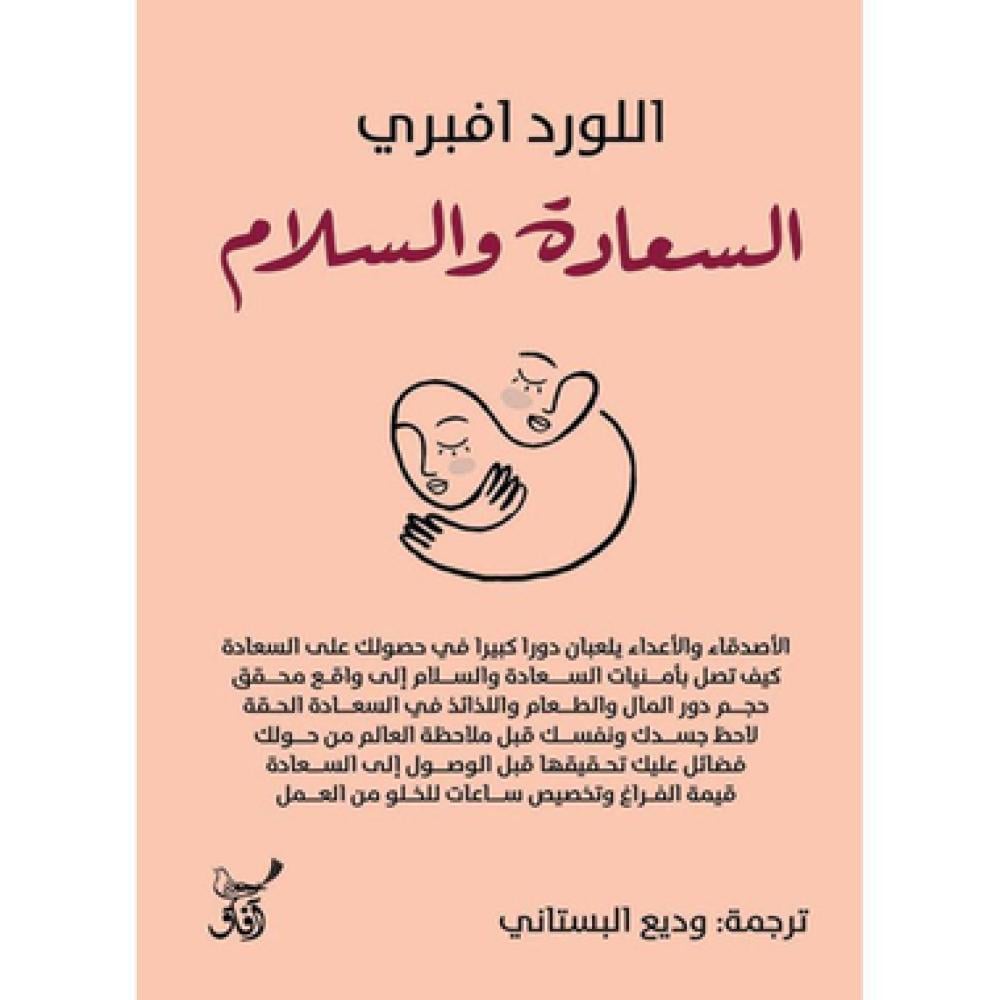 السعادة والسلام‎