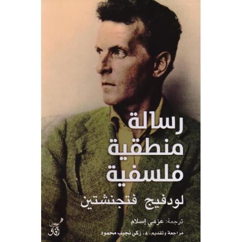 ‎رسالة منطقية فلسفية‎