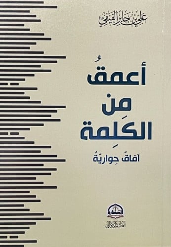 اعمق من الكلمة