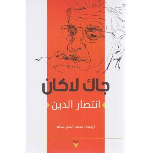 ‎انتصار الدين‎