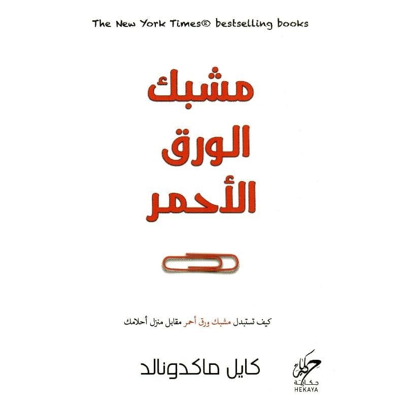 مشبك الورق الاحمر