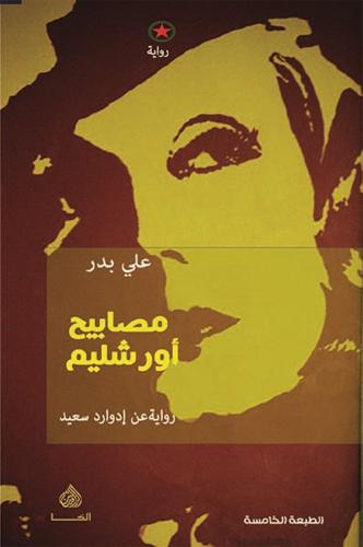 مصابيح أورشليم