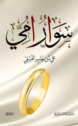 سوار امي