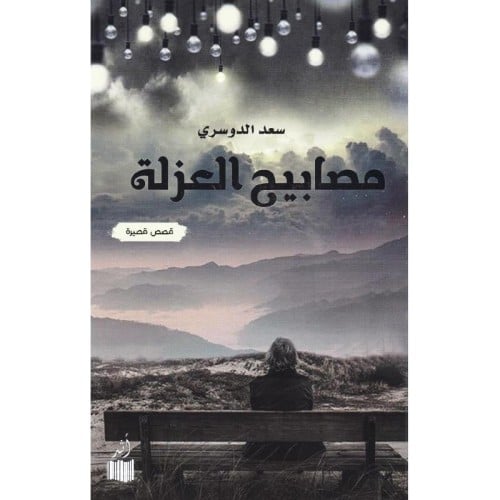 مصابيح العزلة