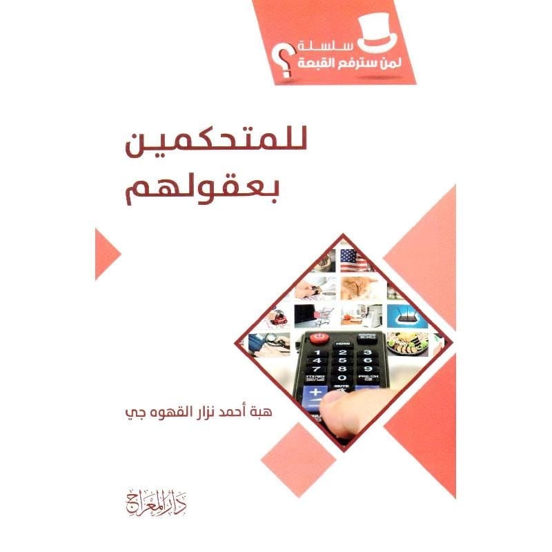 للمتحكمين بعقولهم