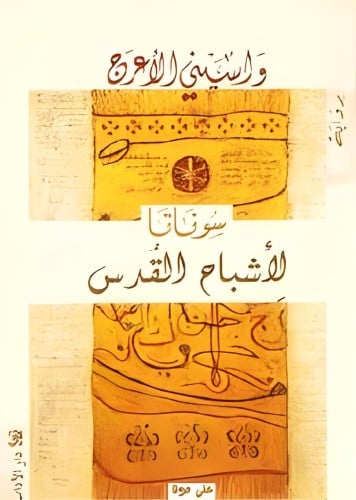 آشباح القدس