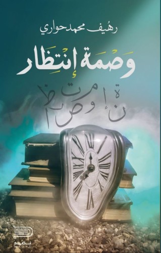 وصمة انتظار