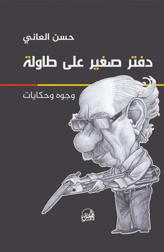 دفتر صغير على الطاولة